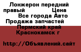 Лонжерон передний правый Kia Rio 3 › Цена ­ 4 400 - Все города Авто » Продажа запчастей   . Пермский край,Краснокамск г.
